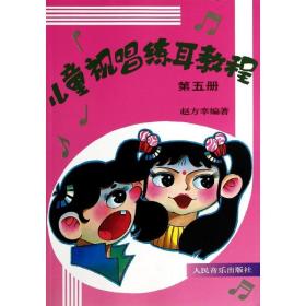 视唱练耳教程(5) 音乐理论 赵方幸 新华正版