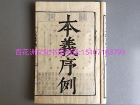 〔七阁文化书店〕周易本义：雕版木刻本。延保二年（1674年）皮纸线装3册合订1厚册。朱熹集注。大开本25.8㎝×18㎝，厚1.7㎝。 该书包括：本义序列，上彖，下彖，上经，下经。河图，文王四卦方位，八卦图，伏羲六十四卦方位，多为巨幅图。 参考：易经本义，四书五经，两仪四象五行八卦。备注：买家必看最后一张图“详细描述”！