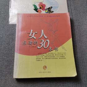 女人应读的30本书