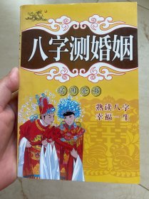 八字 婚姻