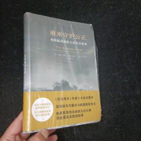 谁来守护公正：美国最高法院大法官访谈录 [美]布莱恩·拉姆 北京大学出版社