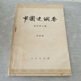 中国史纲要（第四册）