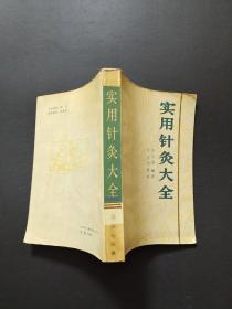 针灸学丛书《实用针灸大全》 ( 本书分为六章，第一张针灸基础，第二章介绍经络学说，第三章介绍取配穴的原则与方法，第四章针刺手法，第五章特殊的针灸疗法，第六章临床治疗)