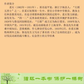 柔石小说经典柔石二十一世纪出9787556822232柔石二十一世纪出版社9787556822232