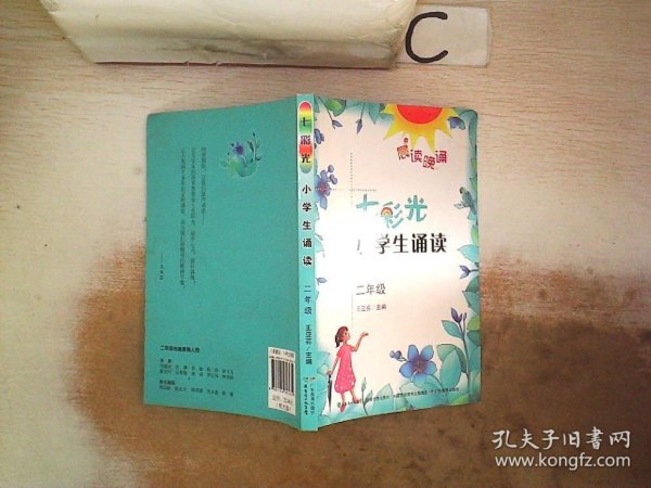 晨读晚诵：七彩光小学生诵读（二年级）