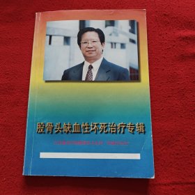 股骨頭缺血性壞死治療專輯