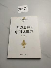 西方悲剧的中国式批判