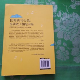 世界再亏欠你，也要敢于拥抱幸福：积极心理学讲师的人生幸福课