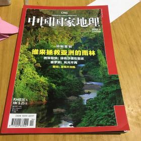 中国国家地理 亚洲雨林