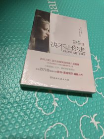 决不让你走
