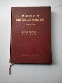 中国共产党湖北省潜江市组织史资料（1924.~1988）