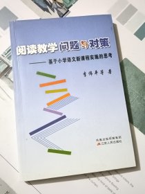 阅读教学问题与对策:基于小学语文新课程实施的思考