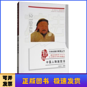 中國(guó)人物畫技法