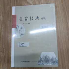 道家经典导读