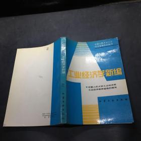 工业经济学新编