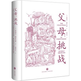 正版 父母:挑战 (美)鲁道夫·德雷克斯 9787545574852