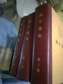 列宁选集 1-3卷