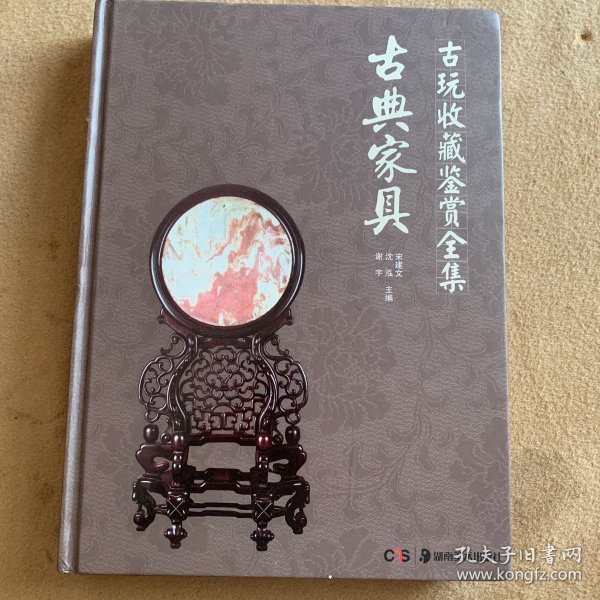 古玩收藏鉴赏全集：古典家具