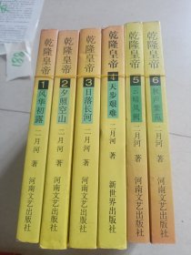 乾隆皇帝(1-6册)合售
