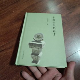 中国古代纪时考