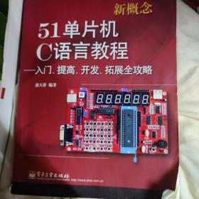 新概念51单片机C语言教程——入门、提高、开发、拓展全攻略