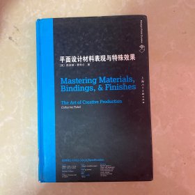 平面设计材料表现与特殊效果