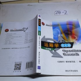 面向21世纪课程教材·信息管理与信息系统专业教材系列：运筹学（第4版）（本科版）