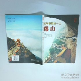 中华孝道第一山 绵山  王宝库 毛晓彤 著 绵山文化研究院 编书海出版社