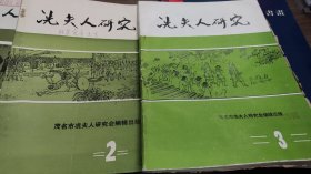 冼太夫人研究
