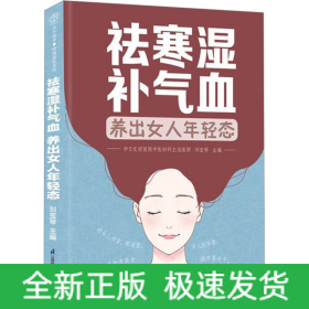 祛寒濕補(bǔ)氣血 養(yǎng)出女人年輕態(tài)