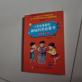 小学生爱看的趣味科学启蒙书·物理与化学