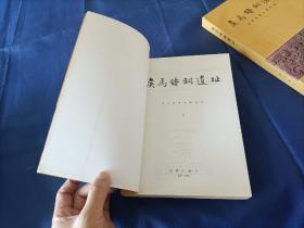 1993年《侯马铸铜遗址》平装全2册，16开本，文物出版社一版一印私藏品好，无写划印章水迹，外观如图实物拍照。