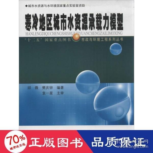 寒冷地区城市水资源承载力模型/“十二五”国家重点图书·市政与环境工程系列丛书