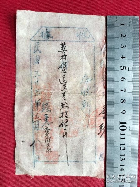 1944年河津县樊村堡收条