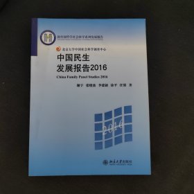 中国民生发展报告2016
