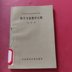 数学专业教学大纲（试用本）