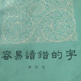 60年代语文小知识  容易错的字