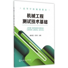 机械工程测试技术基础(高等学校规划教材)
