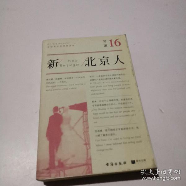 单读16：新北京人