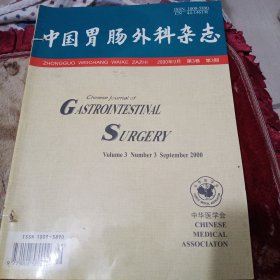 中国胃肠外科杂志(2000年3月第三卷第1期，2000年6月第三卷第2期，2000年9月第3卷第3期)三本合售