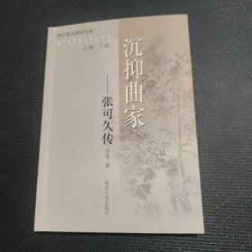 沉抑曲家：张可久传