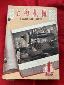 上海机械 1964年（1-12期）自制装订本