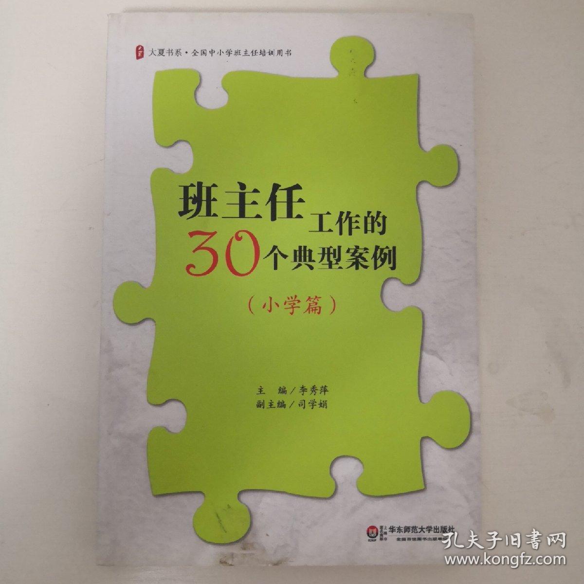 班主任工作的30个典型案例（小学篇）