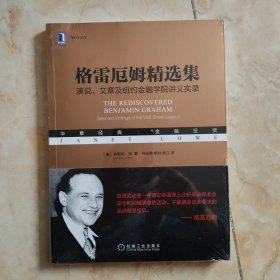 格雷厄姆精选集：演说、文章及纽约金融学院讲义实录