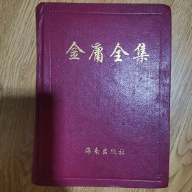 金庸武侠作品全集：（1）书剑恩仇录，碧血剑，白马啸西风，鸳鸯刀，神雕侠侣，一册