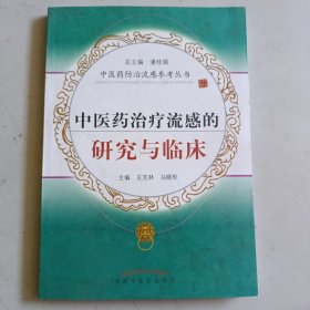 中医药治疗流感的研究与临床(新疆西藏青海不包邮)