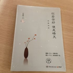 你若安好便是晴天：林徽因传