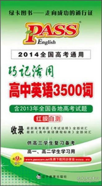 巧记活用高中英语3500词（供高3学生复习备考高1、高2学生学习用）（2014全国高考通用）