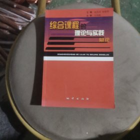 综合课程的理论与实践:总论