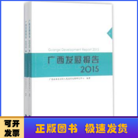 广西发展报告:2015:2015